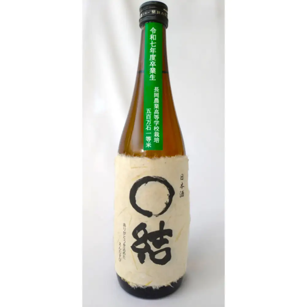 長岡農業高校生が育てた米で醸したお酒 720ml×1本　新潟　新潟県　大吟醸　日本酒