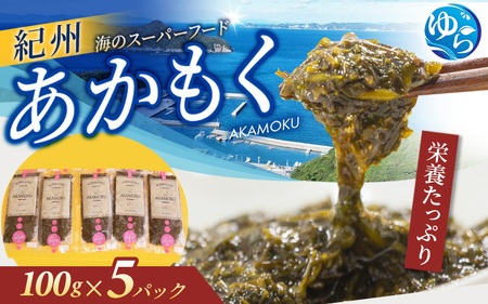 あかもく　紀州あかもく［由良町産］100g×5パック（2025年産） 【sml132A】