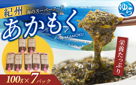 紀州あかもく［由良町産］100g×7パック（2025年産）【sml907B】