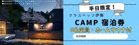 高級貸別荘 クラスベッソ伊勢 平日限定 CAMP 宿泊券 （６名・ホームサウナ付） ／ 高橋建築 1棟貸切 旅行 家族旅行 チケット 三重県 度会町