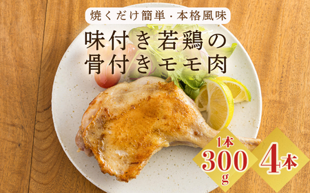 国産 味付き若鶏の骨付きもも肉 4本セット(約1,200g) 焼くだけ簡単 TF0732-P00033