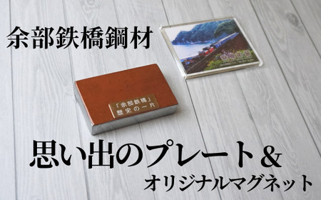 【余部鉄橋鋼材 思い出のプレート・オリジナルマグネット】道の駅あまるべ 鉄道 23-04