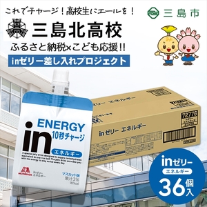 三島北高校 森永 inゼリーエネルギー 36個入り 差し入れ 応援 インゼリー ゼリー飲料 まとめ買い 栄養補給 エネルギー 10秒チャージ 部活 スポーツ 非常食 手軽 補給 常温 飲みやすい 三島市 静岡県
