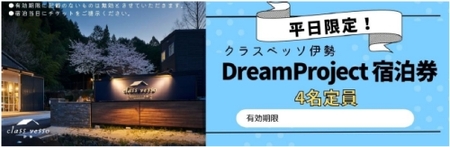 高級貸別荘 クラスベッソ伊勢 平日限定 トレーラーハウス DreamProject 宿泊券 （４名定員） ／ 高橋建築 1棟貸切 旅行 家族旅行 チケット 三重県 度会町