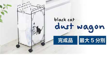 分別ダストワゴン 【黒猫モチーフ小】8個のフックでゴミを分別 組み立て不要 ゴミをスッキリ分別 22149(KDW-149)
