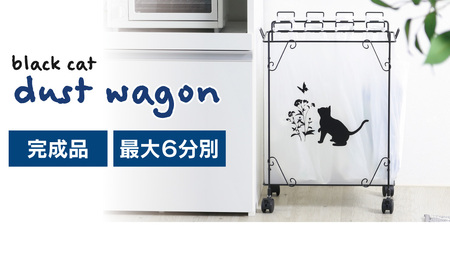 分別ダストワゴン 【黒猫モチーフ大】 10個のフックでゴミを分別 組み立て不要 ゴミをスッキリ分別 22150(KDW-150)