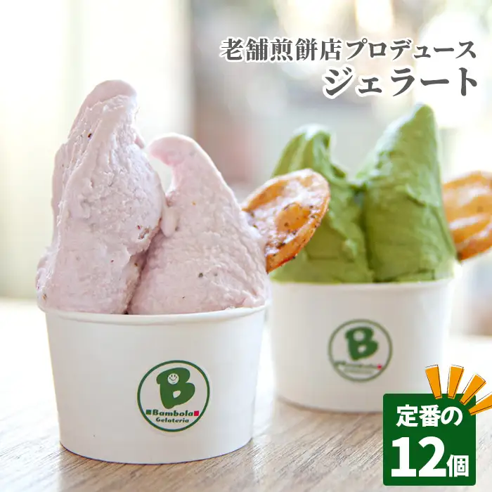 老舗煎餅店プロデュースのジェラート 定番の12個セット＊煎餅付＊ No.157
