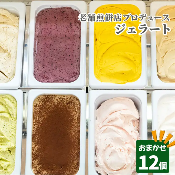 老舗煎餅店プロデュースのジェラート おまかせ12個セット 煎餅付 ＜110ml×12個＞詰め合わせ　ギフト　贈り物　クリスマス　お歳暮　お正月　お中元　誕生日　内祝　アイスクリーム No.158