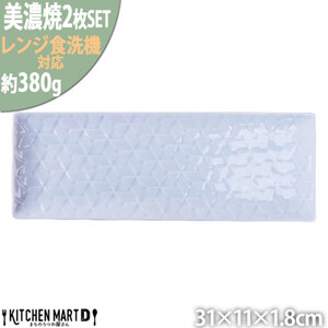 【美濃焼】 旅籠 網代31長角皿 青白 2枚セット 瑞浪市 / JS企画 小田陶器 皿 小皿 プレート [AZAZ204]
