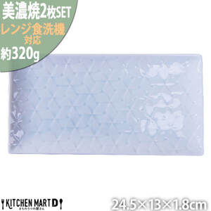 【美濃焼】 旅籠 網代24長角皿 青白 2枚セット 瑞浪市 / JS企画 小田陶器 皿 小皿 プレート [AZAZ195]