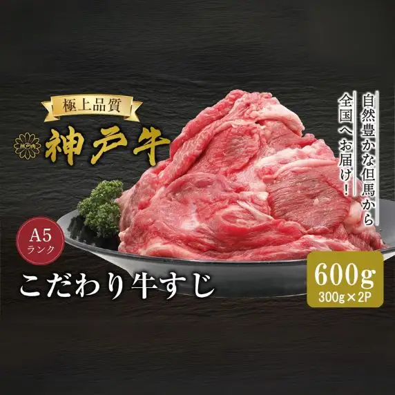 神戸牛 牛肉すじ 600g（300g×2P） 牛肉 61-15