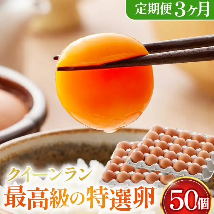 ゆいたまご出品 黄身がつかめる新鮮地たまごクイーンラン 赤玉50個入《定期便3ヶ月