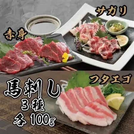 馬刺し3種　300g【赤身・フタエゴ・サガリ】(益城町)【配送不可地域：離島】【1501950】