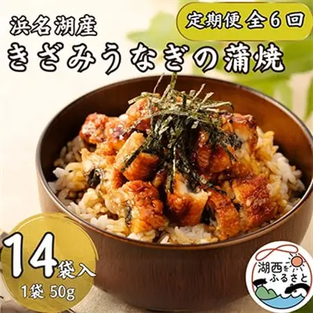 【2ヵ月毎定期便】【産地直送】浜名湖産　きざみうなぎ蒲焼 約50g×14個[かわべのうなぎ]全6回_魚介・海産物 うなぎ  ウナギ 鰻  定期便 定期便  _【配送不可地域：離島】【4013241】