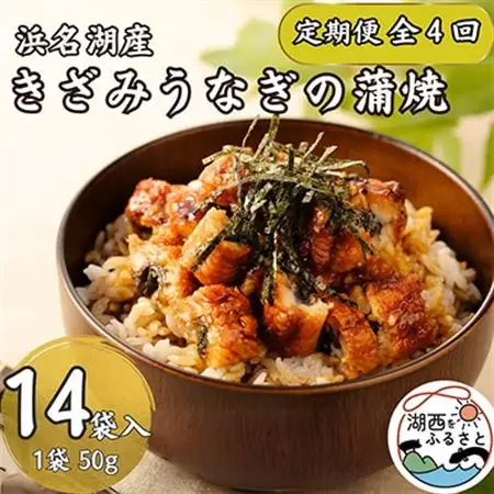 【3ヵ月毎定期便】【産地直送】浜名湖産　きざみうなぎ蒲焼 約50g×14個[かわべのうなぎ]全4回_魚介・海産物 うなぎ  ウナギ 鰻  定期便 定期便  _【配送不可地域：離島】【4013242】