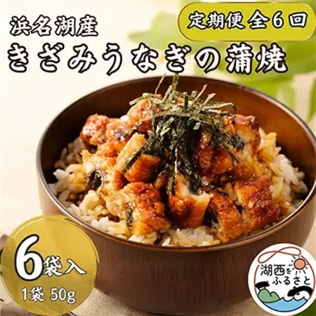【2ヵ月毎定期便】【産地直送】浜名湖産　きざみうなぎ蒲焼 約50g×6個[かわべのうなぎ]全6回_魚介・海産物 うなぎ  ウナギ 鰻  定期便 定期便  _【配送不可地域：離島】【4013245】