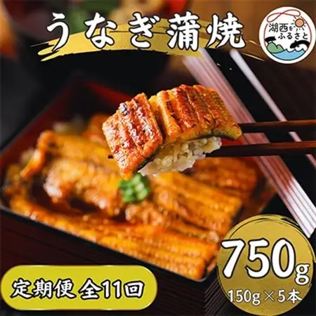 【発送月固定定期便】【産地直送】浜名湖産　うなぎ蒲焼 約150g×5尾[かわべのうなぎ]全11回_うなぎ 鰻 蒲焼 浜名湖産 産地直送 定期便_【配送不可地域：離島】【4013246】