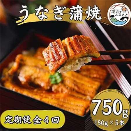 【3ヵ月毎定期便】【産地直送】浜名湖産　うなぎ蒲焼 約150g×5尾[かわべのうなぎ]全4回_魚介・海産物 うなぎ  ウナギ 鰻  定期便 定期便  _【配送不可地域：離島】【4013248】