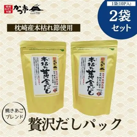 贅沢だしパック2袋セット Z0-20_調味料 だし  ダシ_【配送不可地域：離島】【1501662】