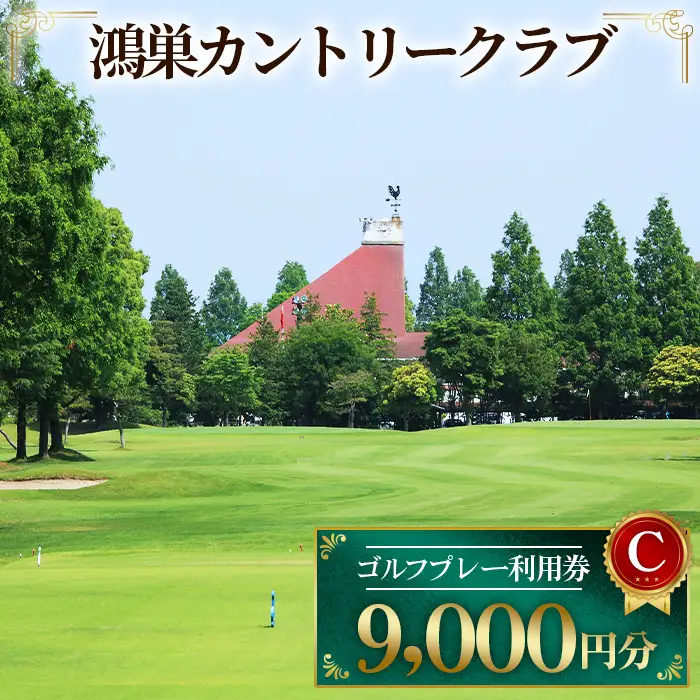 鴻巣カントリークラブ ゴルフ プレー 利用券C ゴルフ場 プレー補助利用券（土日利用可） No.182