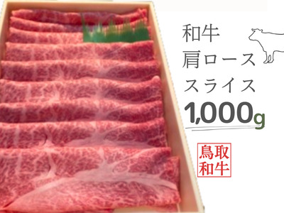 鳥取和牛肩ローススライス 1000g 鳥取県産 ご当地ファーム大山望 1kg MK6 0997