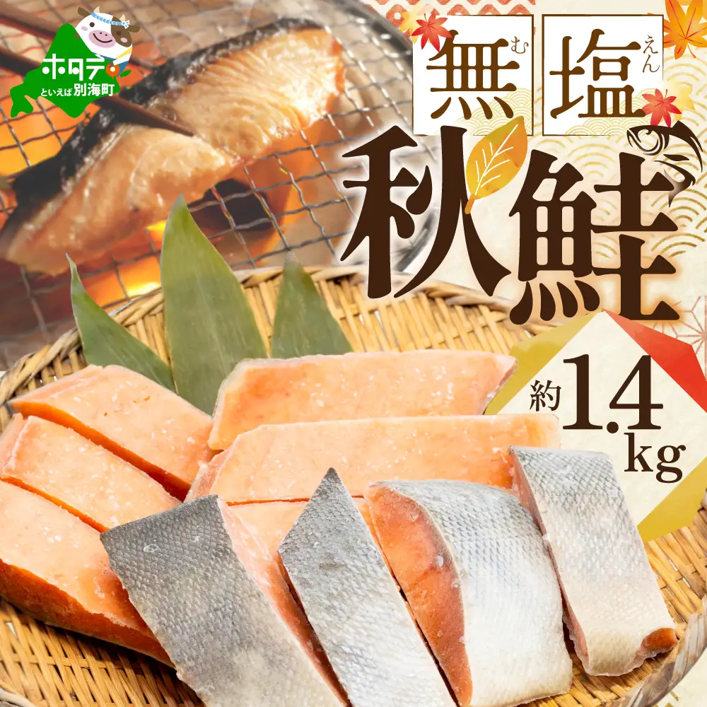 【訳あり】「秋鮭の切り身（無塩）」1.4kg 【BT000SF01】鮭 切り身 北海道