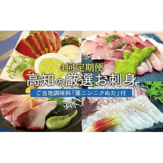 【刺身 定期便】葉にんにくぬたに合うお刺身定期便4ヶ月