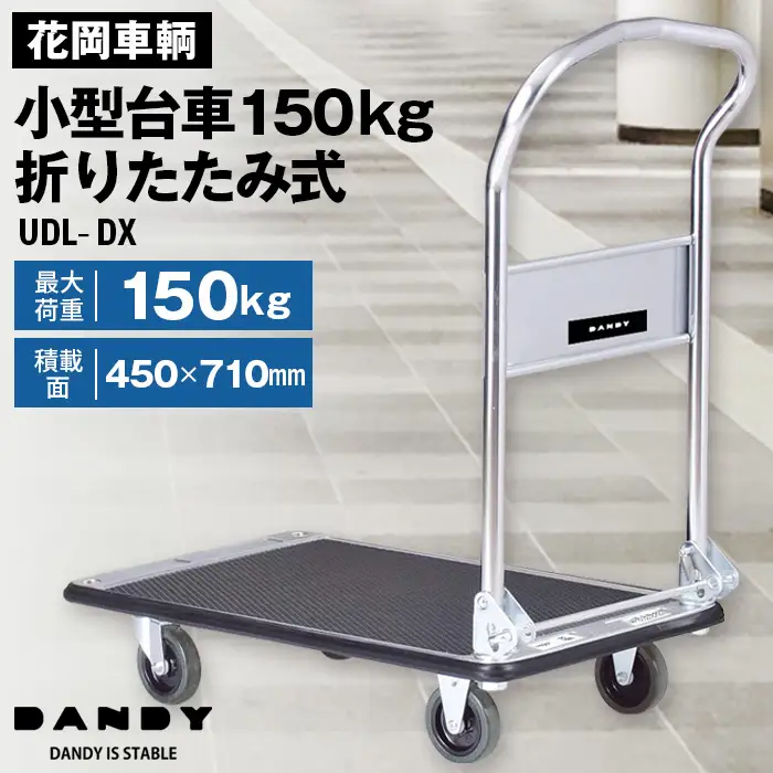 花岡車輌 ダンディ台車 150kg 折りたたみ式 小型 静音 スチール製 Dシリーズ typeDL シルバー×ブラック UDL-DX No.204