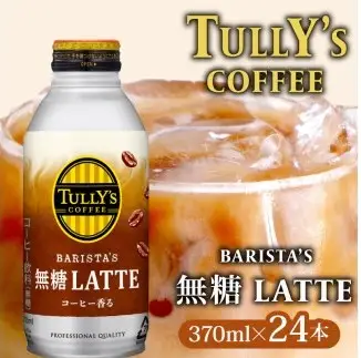 タリーズ TULLY'S COFFEE BARISTA'S 無糖 LATTE 370ml ×24本 タリーズ