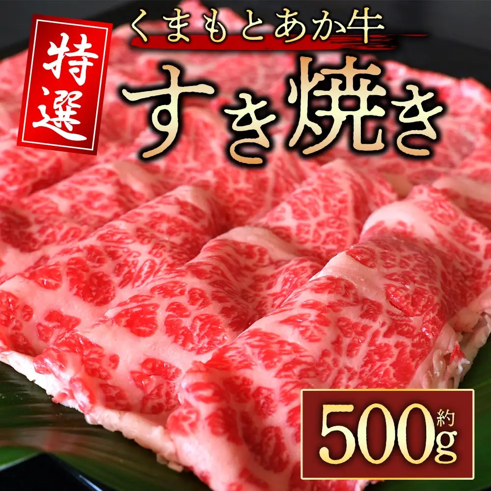 【GI認証】くまもとあか牛　特選すき焼き用 　500g　阿蘇牧場
