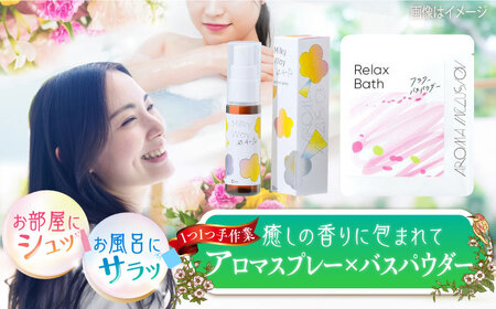 アロマフレグランススプレー（銀河の恋）・Relax フラワーバスパウダー /愛まんてん [UBD009] アロマ