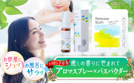 アロマフレグランススプレー（大楠と眠る）・Release 武雄レモングラスバスパウダー /愛まんてん [UBD010] アロマ
