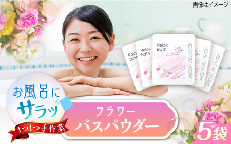 Relax フラワーバスパウダー 5袋 /愛まんてん [UBD012] バスパウダー