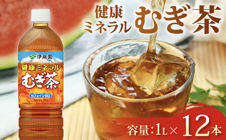 麦茶 1L×12本 健康ミネラル麦茶