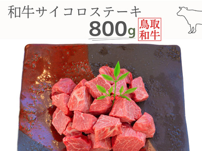 鳥取和牛サイコロステーキ 800g 鳥取県産 MK14 1005