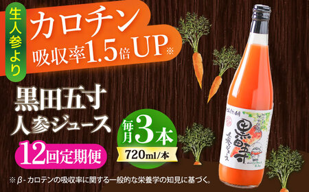 【12回定期便】 黒田五寸人参ジュース720ml 3本セット / ジュース じゅーす にんじん ニンジン 人参 ニンジンジュース 人参ジュース 野菜ジュース やさいジュース ドリンク 飲料水 / 大村市 / おおむら夢ファームシュシュ[ACAA111]