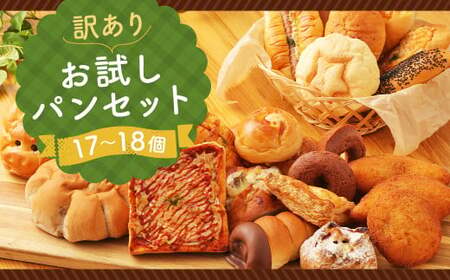 訳あり お試し パン セット (17～18個)