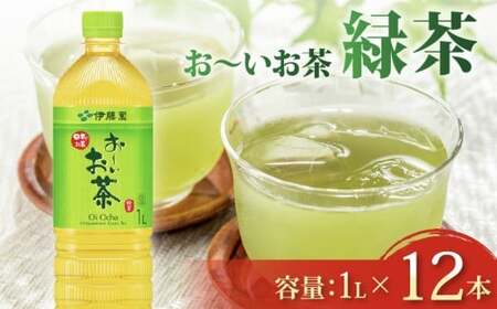 おーいお茶 緑茶 1L×12本 緑茶 伊藤園