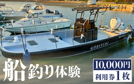元魚屋の船長がご案内！ 船釣り体験チケット（10,000円分利用券）