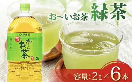 伊藤園 おーいお茶 緑茶PET2L×6本 伊藤園