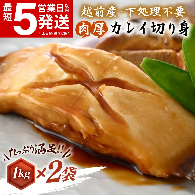 越前産 カレイ 切り身 合計2kg（1kg×2袋） 煮付け 肉厚な切り身かれい （無塩）【 魚 煮魚 切身 魚の切り身 煮付け 】 [e15-a032]