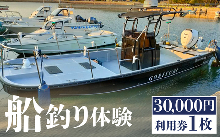 元魚屋の船長がご案内！ 船釣り体験チケット（30,000円分利用券）