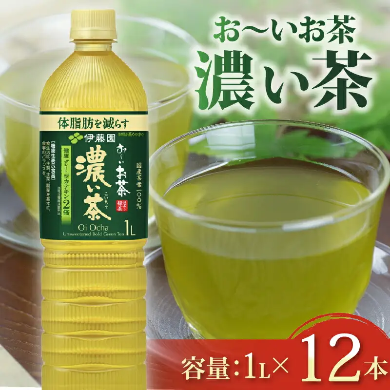 【機能性表示食品】おーいお茶濃い茶PET1L×12本 伊藤園