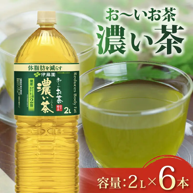 濃い茶 機能性表示食品 おーいお茶濃い茶PET2L×6本 濃い茶 伊藤園