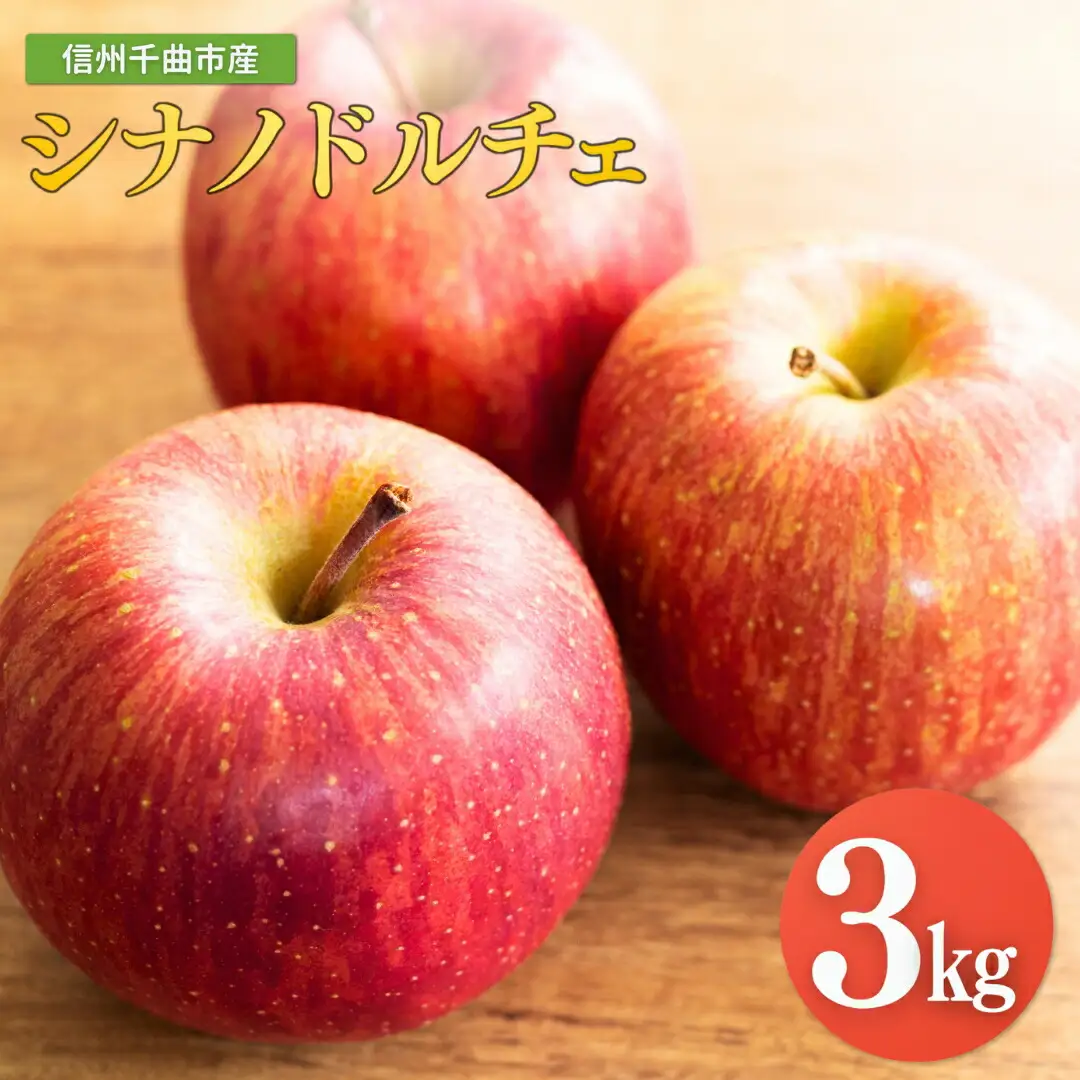 【2026年先行予約】りんご シナノドルチェ 6~11玉 約3kg|シナノドルチェ
