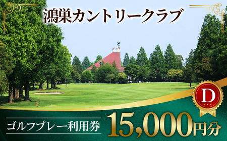 鴻巣カントリークラブ ゴルフプレー利用券D（プレー補助利用券） No.218