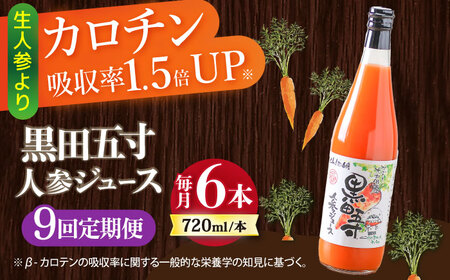 【9回定期便】黒田五寸人参ジュース720ml×6本セット 総計54本 / ジュース じゅーす にんじん ニンジン 人参 ニンジンジュース 人参ジュース 野菜ジュース やさいジュース ドリンク 飲料水 / 大村市 / おおむら夢ファームシュシュ[ACAA154]