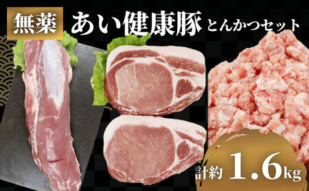 とんかつ セット 無薬 あい健康豚 とんかつ E024-154008