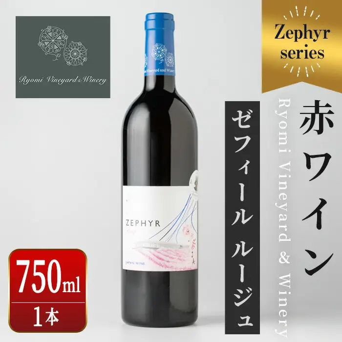 了美ワイン 人気赤ワイン1本(750ml) 赤ワイン ゼフィールルージュ アルコール お酒 マリアージュ ワイナリー直送 みらいファームやまと 【了美ワイナリー】ta424