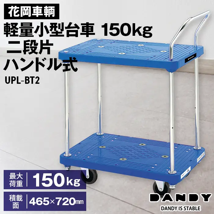 花岡車輌ダンディ軽量小型台車150kg二段片ハンドル式 UPL－BT2 No.254